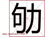 劬字取名意思是什么,劬字五行属性拼音结构部首是什么-好运起名网