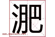 淝字取名意思是什么,淝字五行属性拼音结构部首是什么-好运起名网