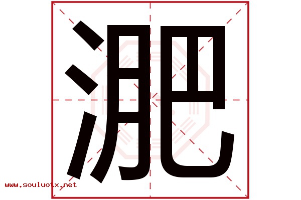 淝字五行属什么,淝字意思,淝字起名寓意