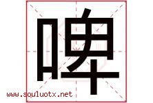 啤字五行属什么，啤字在名字里的含义寓意是什么-好运起名网