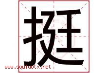 挺字意思,挺字取名的寓意,带挺字的名字-好运起名网