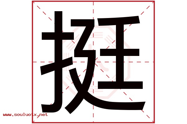 挺字五行属什么,挺字意思,挺字起名寓意