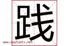 践字五行属什么，践字在名字里的含义寓意是什么-好运起名网