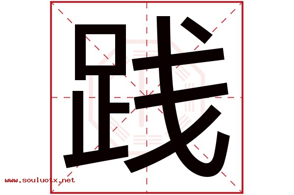 践字五行属什么,践字意思,践字起名寓意
