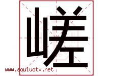 嵯字取名意思是什么,嵯字五行属性拼音结构部首是什么-好运起名网