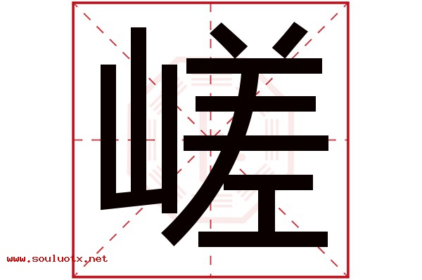 嵯字五行属什么,嵯字意思,嵯字起名寓意