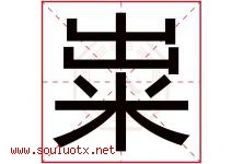 粜字取名意思是什么,粜字五行属性拼音结构部首是什么-好运起名网