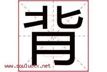 背字五行属什么，背字在名字里的含义寓意是什么-好运起名网