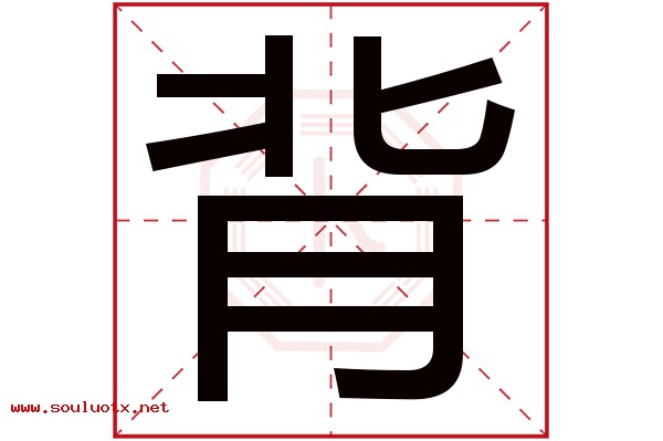 背字五行属什么,背字意思,背字起名寓意