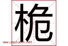 桅字取名意思是什么,桅字五行属性拼音结构部首是什么-好运起名网