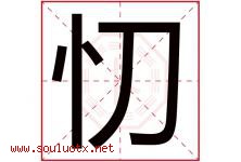 忉字取名意思是什么,忉字五行属性拼音结构部首是什么-好运起名网