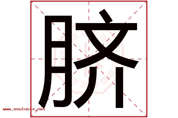 脐字五行属什么,脐字意思,脐字起名寓意