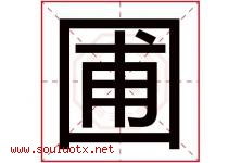 圃字意思,圃字取名的寓意,带圃字的名字-好运起名网