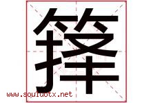 箨字取名意思是什么,箨字五行属性拼音结构部首是什么-好运起名网