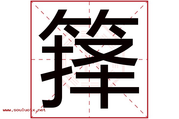 箨字五行属什么,箨字意思,箨字起名寓意