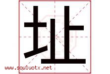 址字五行属什么，址字在名字里的含义，址起名寓意是什么-好运起名网