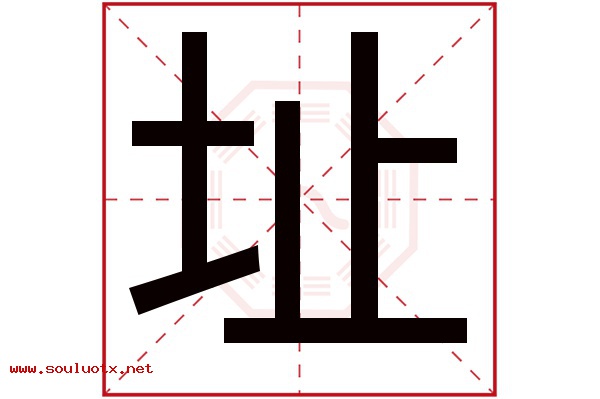址字五行属什么,址字意思,址字起名寓意