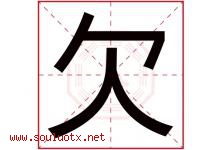 欠字五行属什么，欠字在名字里的含义，欠起名寓意是什么-好运起名网