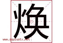 焕字意思,焕字取名的寓意,带焕字的名字-好运起名网