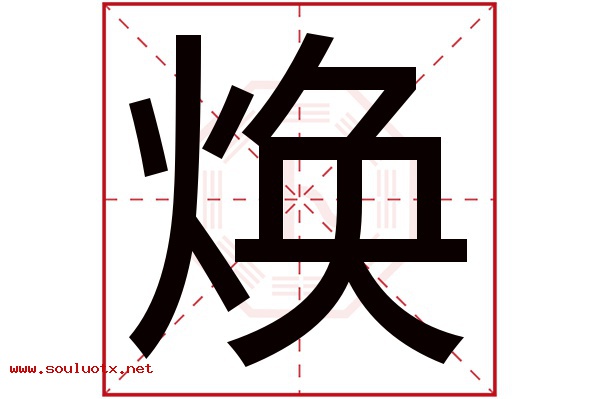 焕字五行属什么,焕字意思,焕字起名寓意
