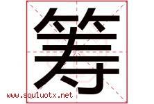 筹字五行属什么，筹字在名字里的含义寓意是什么-好运起名网