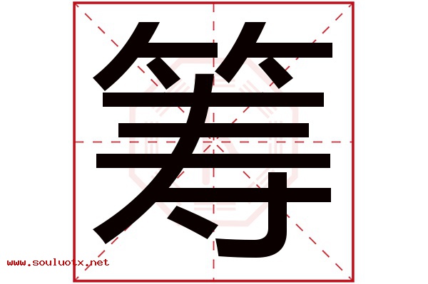 筹字五行属什么,筹字意思,筹字起名寓意