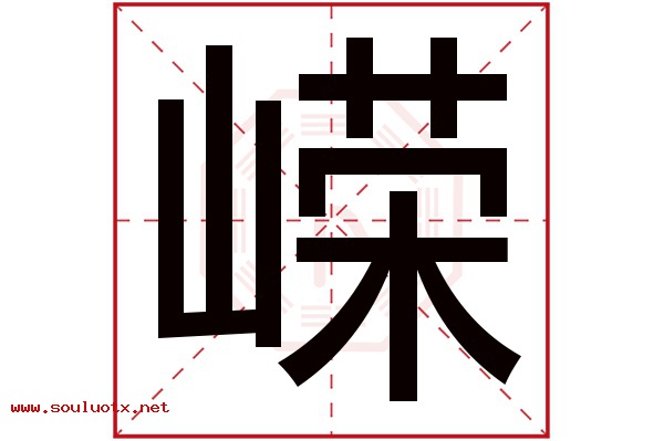 嵘字五行属什么,嵘字意思,嵘字起名寓意