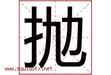 抛字五行属什么，抛字在名字里的含义寓意是什么-好运起名网