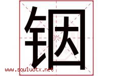 铟字取名意思是什么,铟字五行属性拼音结构部首是什么-好运起名网