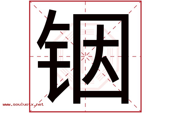 铟字五行属什么,铟字意思,铟字起名寓意