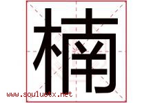 楠字五行属什么，楠字在名字里的含义寓意是什么-好运起名网
