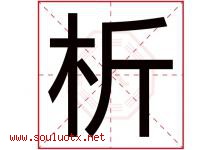 析字意思,析字取名的寓意,带析字的名字-好运起名网
