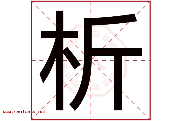 析字五行属什么,析字意思,析字起名寓意