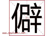 僻字五行属什么，僻字在名字里的含义寓意是什么-好运起名网