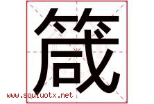箴字取名意思是什么,箴字五行属性拼音结构部首是什么-好运起名网