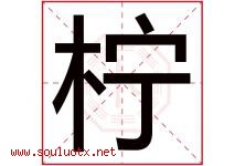 柠字意思,柠字取名的寓意,带柠字的名字-好运起名网