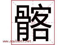 髂字取名意思是什么,髂字五行属性拼音结构部首是什么-好运起名网