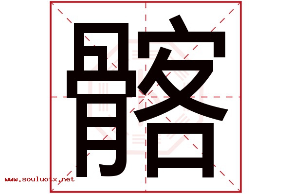 髂字五行属什么,髂字意思,髂字起名寓意