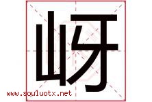 岈字取名意思是什么,岈字五行属性拼音结构部首是什么-好运起名网
