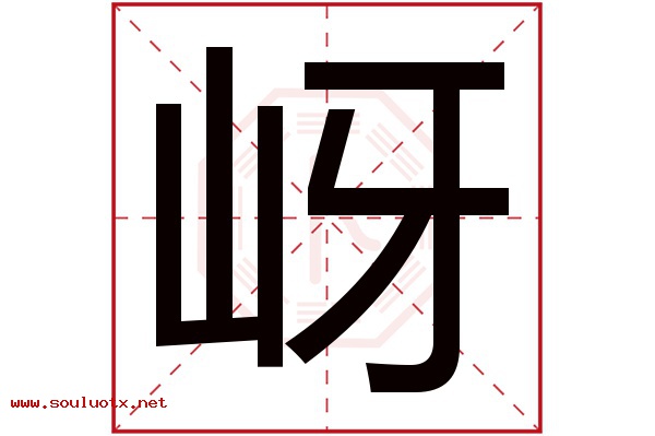 岈字五行属什么,岈字意思,岈字起名寓意