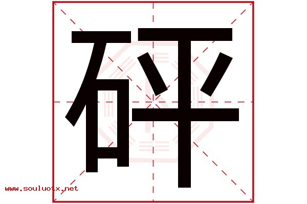 砰字五行属什么,砰字意思,砰字起名寓意