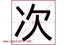 次字意思,次字取名的寓意,带次字的名字-好运起名网