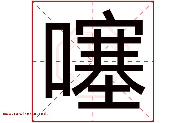 噻字五行属什么,噻字意思,噻字起名寓意
