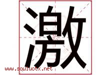 激字五行属什么，激字在名字里的含义寓意是什么-好运起名网
