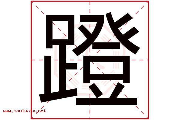 蹬字五行属什么,蹬字意思,蹬字起名寓意