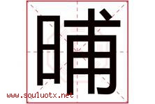 晡字取名意思是什么,晡字五行属性拼音结构部首是什么-好运起名网