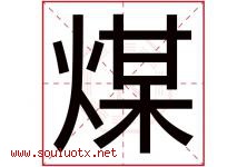煤字五行属什么，煤字在名字里的含义寓意是什么-好运起名网