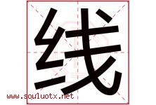 线字五行属什么，线字在名字里的含义，线起名寓意是什么-好运起名网