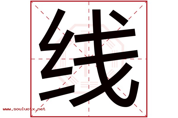 线字五行属什么,线字意思,线字起名寓意