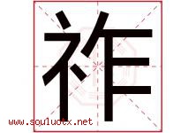 祚字取名意思是什么,祚字五行属性拼音结构部首是什么-好运起名网